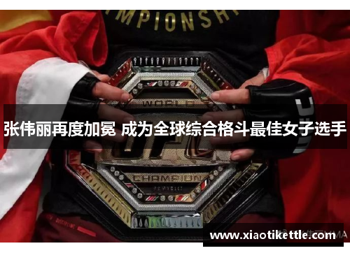 张伟丽再度加冕 成为全球综合格斗最佳女子选手