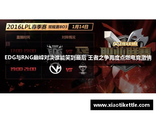 EDG与RNG巅峰对决谁能笑到最后 王者之争再度点燃电竞激情