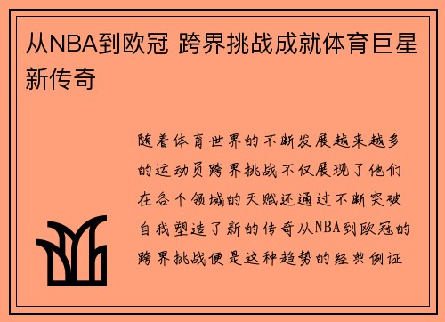 从NBA到欧冠 跨界挑战成就体育巨星新传奇
