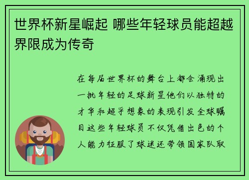 世界杯新星崛起 哪些年轻球员能超越界限成为传奇