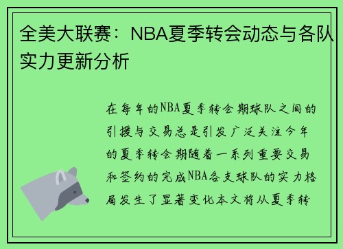 全美大联赛：NBA夏季转会动态与各队实力更新分析