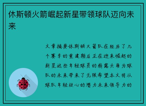 休斯顿火箭崛起新星带领球队迈向未来
