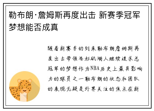 勒布朗·詹姆斯再度出击 新赛季冠军梦想能否成真