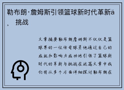 勒布朗·詹姆斯引领篮球新时代革新与挑战