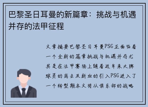 巴黎圣日耳曼的新篇章：挑战与机遇并存的法甲征程