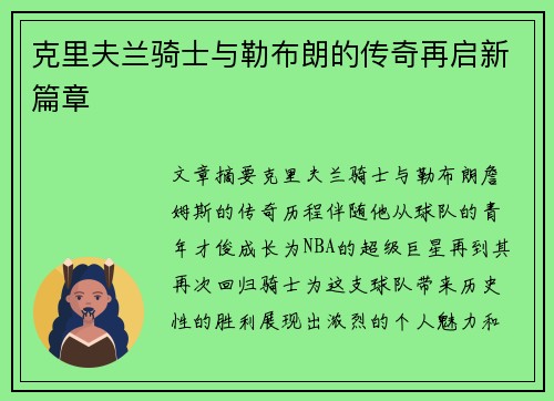 克里夫兰骑士与勒布朗的传奇再启新篇章