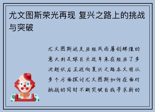 尤文图斯荣光再现 复兴之路上的挑战与突破