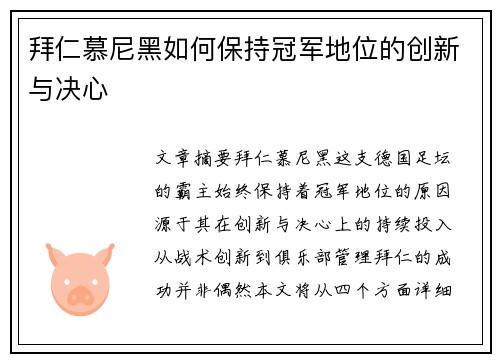 拜仁慕尼黑如何保持冠军地位的创新与决心