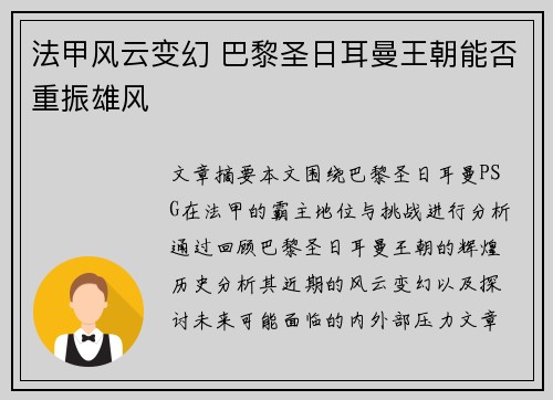 法甲风云变幻 巴黎圣日耳曼王朝能否重振雄风
