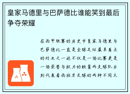 皇家马德里与巴萨德比谁能笑到最后争夺荣耀
