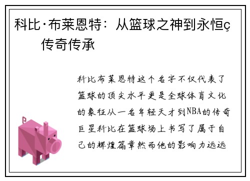 科比·布莱恩特：从篮球之神到永恒的传奇传承