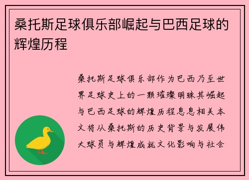 桑托斯足球俱乐部崛起与巴西足球的辉煌历程