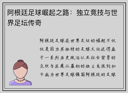 阿根廷足球崛起之路：独立竞技与世界足坛传奇