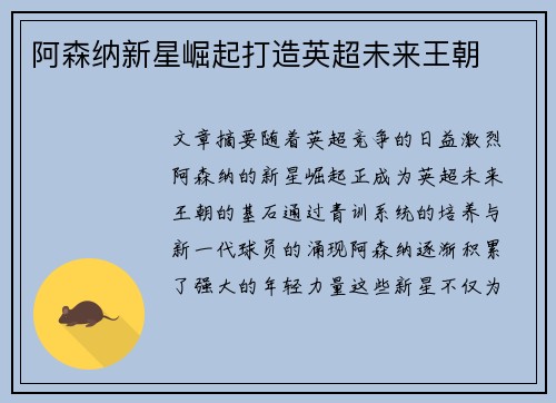 阿森纳新星崛起打造英超未来王朝