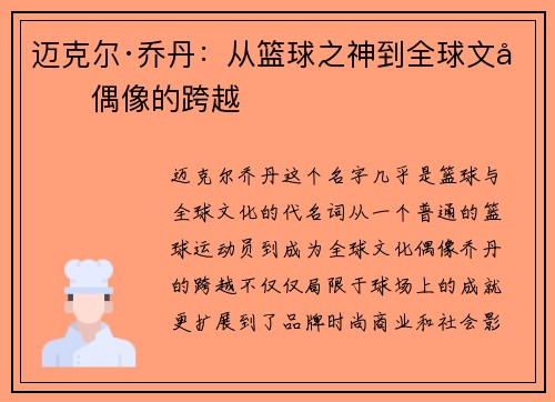 迈克尔·乔丹：从篮球之神到全球文化偶像的跨越