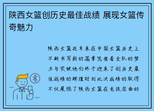 陕西女篮创历史最佳战绩 展现女篮传奇魅力