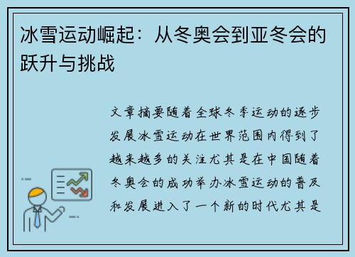 冰雪运动崛起：从冬奥会到亚冬会的跃升与挑战
