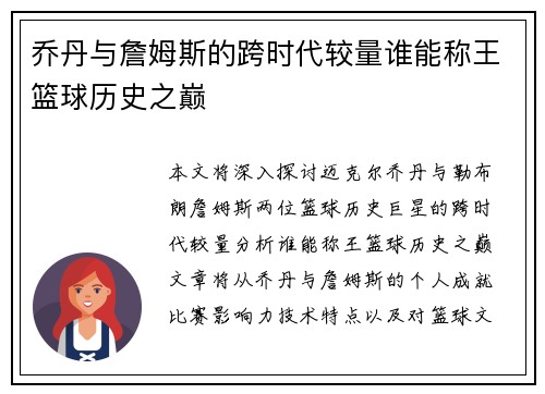 乔丹与詹姆斯的跨时代较量谁能称王篮球历史之巅