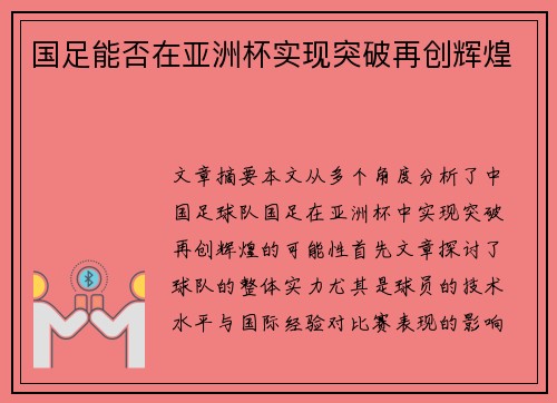 国足能否在亚洲杯实现突破再创辉煌