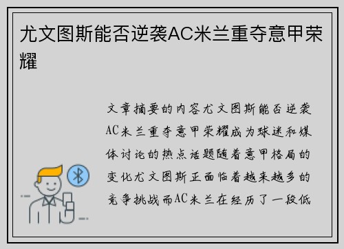 尤文图斯能否逆袭AC米兰重夺意甲荣耀
