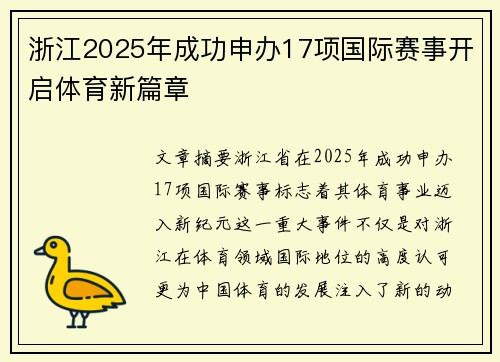 浙江2025年成功申办17项国际赛事开启体育新篇章