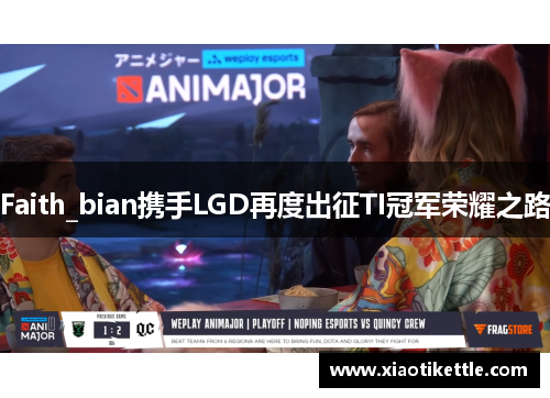 Faith_bian携手LGD再度出征TI冠军荣耀之路