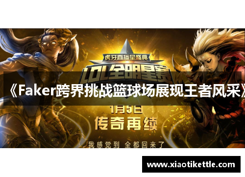 《Faker跨界挑战篮球场展现王者风采》
