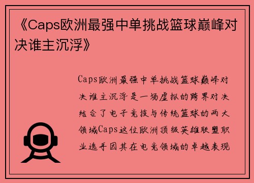 《Caps欧洲最强中单挑战篮球巅峰对决谁主沉浮》