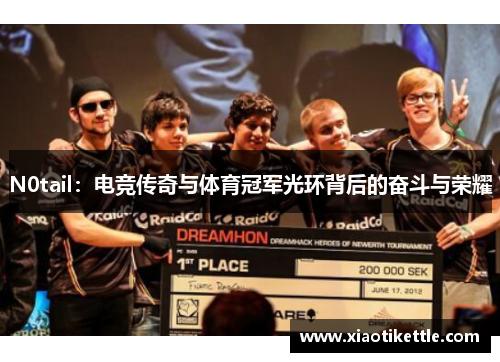 N0tail：电竞传奇与体育冠军光环背后的奋斗与荣耀