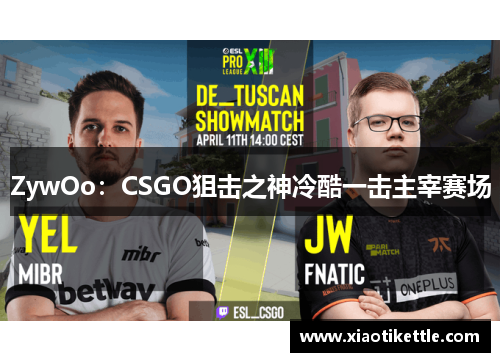 ZywOo：CSGO狙击之神冷酷一击主宰赛场