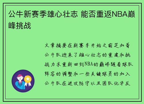 公牛新赛季雄心壮志 能否重返NBA巅峰挑战