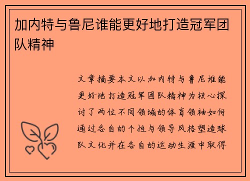 加内特与鲁尼谁能更好地打造冠军团队精神