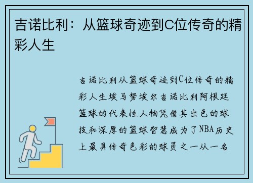 吉诺比利：从篮球奇迹到C位传奇的精彩人生