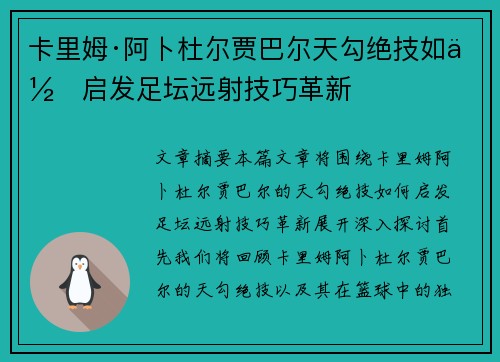 卡里姆·阿卜杜尔贾巴尔天勾绝技如何启发足坛远射技巧革新