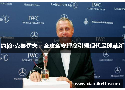 约翰·克鲁伊夫：全攻全守理念引领现代足球革新