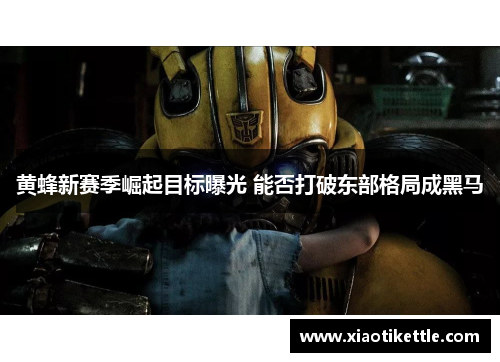 黄蜂新赛季崛起目标曝光 能否打破东部格局成黑马