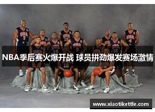 NBA季后赛火爆开战 球员拼劲爆发赛场激情