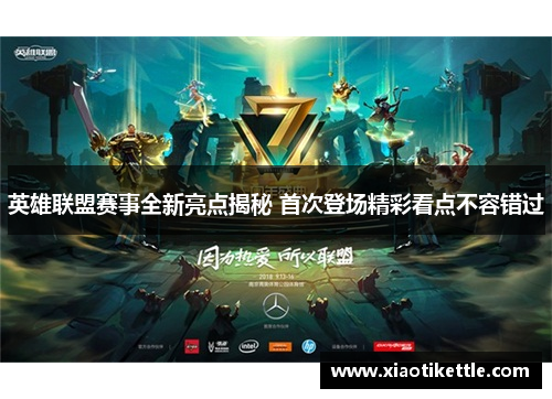 英雄联盟赛事全新亮点揭秘 首次登场精彩看点不容错过