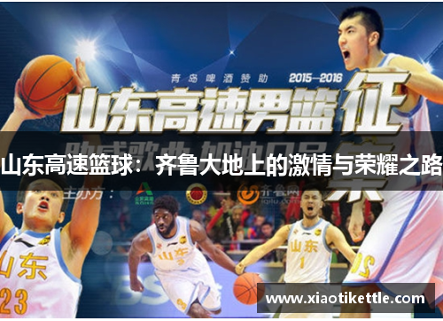 山东高速篮球：齐鲁大地上的激情与荣耀之路