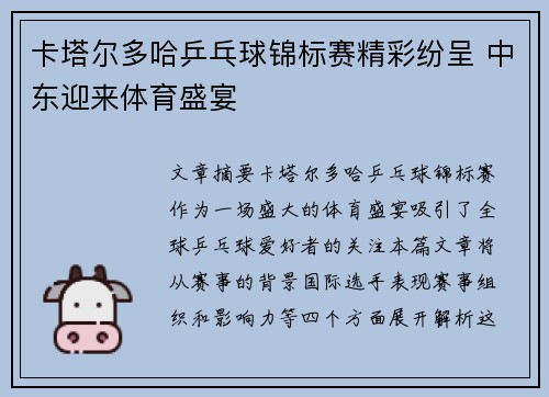 卡塔尔多哈乒乓球锦标赛精彩纷呈 中东迎来体育盛宴