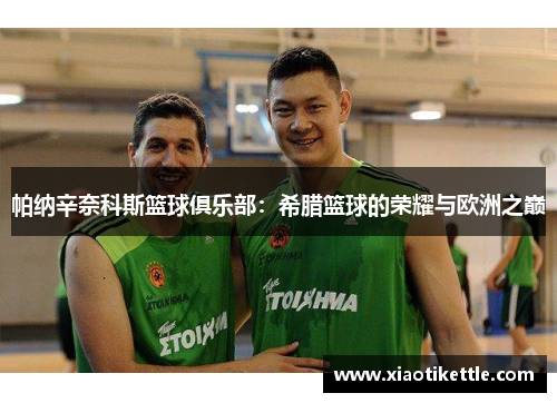 帕纳辛奈科斯篮球俱乐部：希腊篮球的荣耀与欧洲之巅