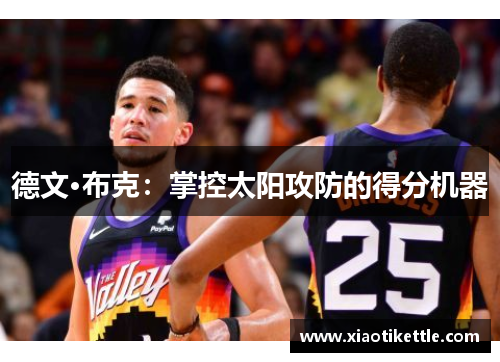 德文·布克：掌控太阳攻防的得分机器