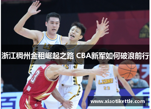 浙江稠州金租崛起之路 CBA新军如何破浪前行