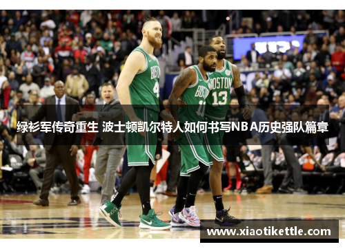 绿衫军传奇重生 波士顿凯尔特人如何书写NBA历史强队篇章