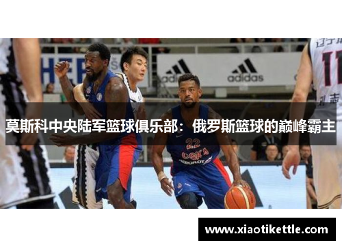 莫斯科中央陆军篮球俱乐部：俄罗斯篮球的巅峰霸主