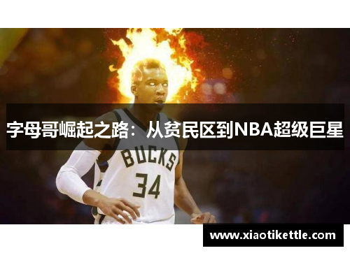 字母哥崛起之路：从贫民区到NBA超级巨星