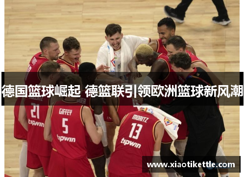 德国篮球崛起 德篮联引领欧洲篮球新风潮