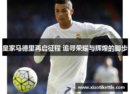 皇家马德里再启征程 追寻荣耀与辉煌的脚步
