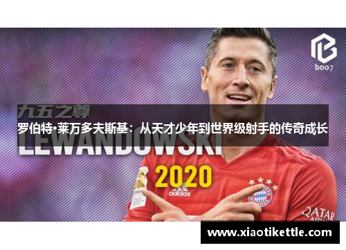 罗伯特·莱万多夫斯基：从天才少年到世界级射手的传奇成长