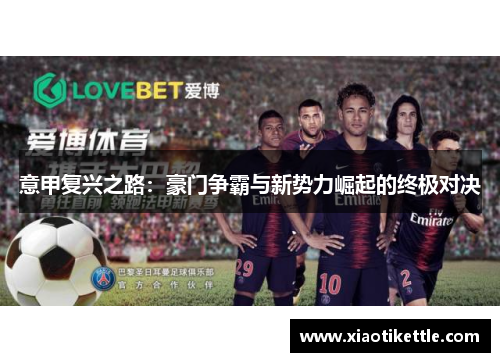 意甲复兴之路：豪门争霸与新势力崛起的终极对决